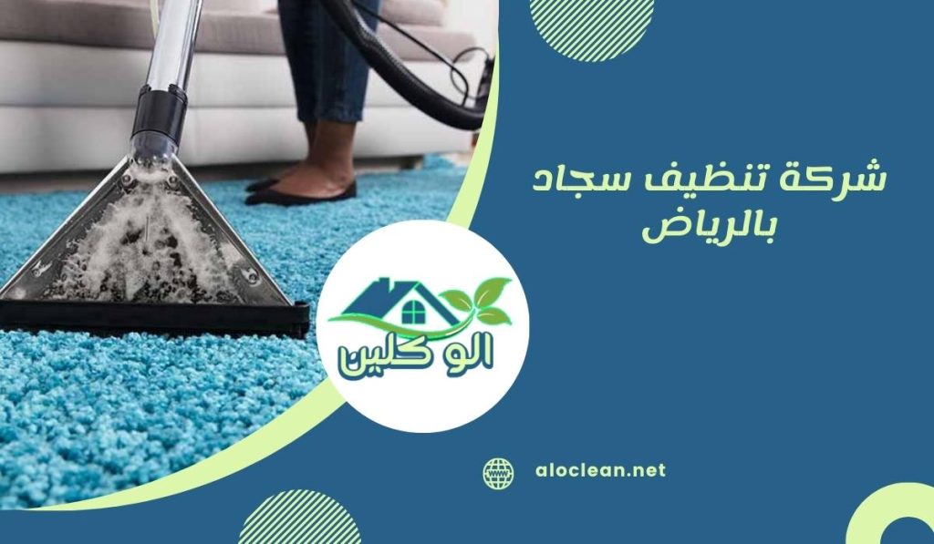 شركة تنظيف سجاد بالرياض