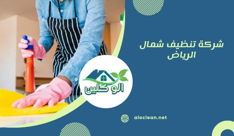 شركة تنظيف شمال الرياض