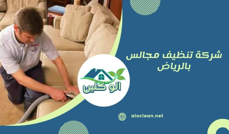 شركة تنظيف مجالس بالرياض