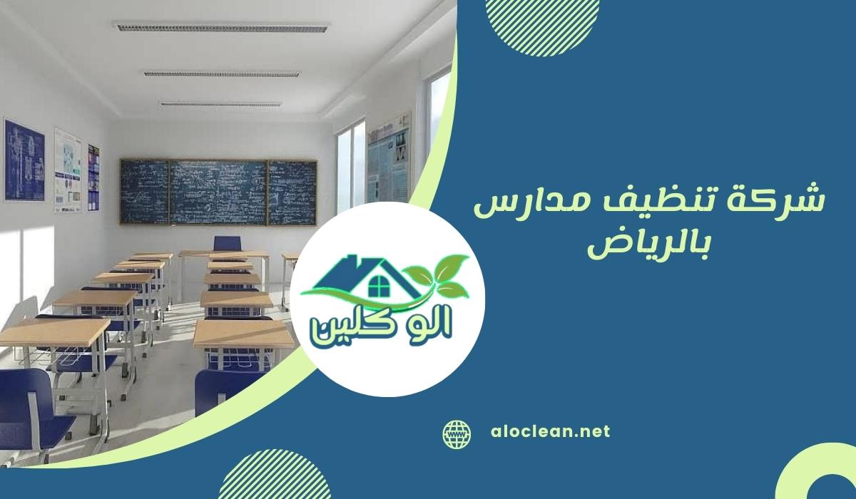 شركة تنظيف مدارس بالرياض 1 شركة تنظيف مدارس بالرياض