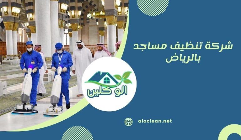 شركة تنظيف مساجد بالرياض 22 شركة تنظيف مساجد بالرياض