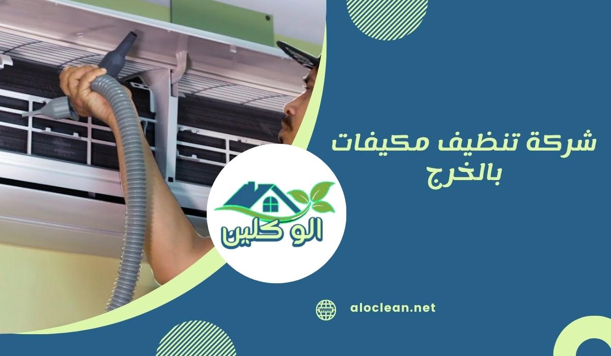 شركة تنظيف مكيفات بالخرج