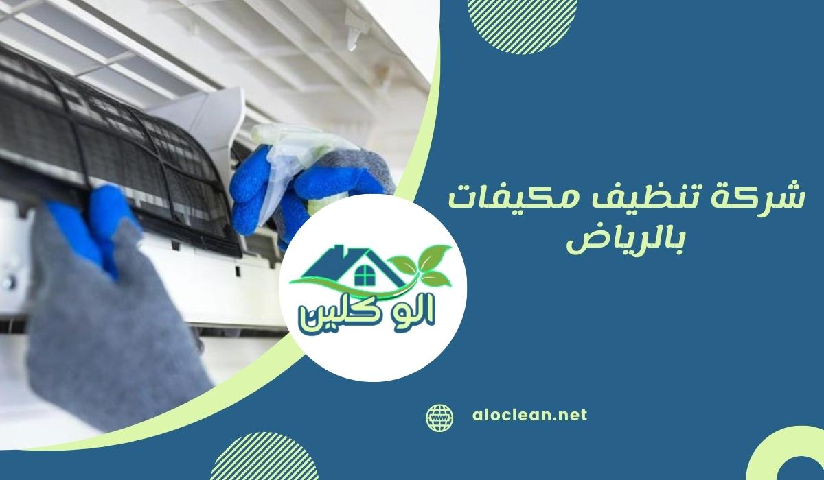 شركة تنظيف مكيفات بالرياض