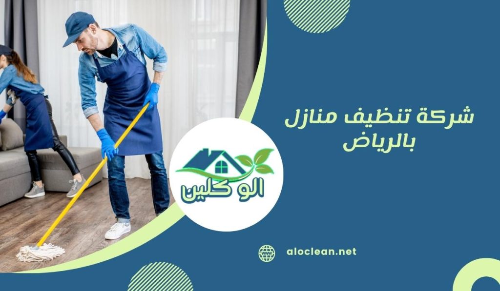 شركة تنظيف منازل بالرياض