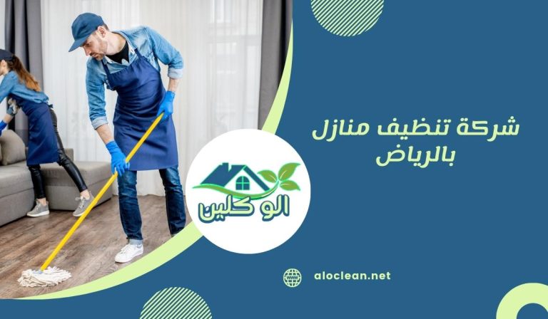 شركة تنظيف منازل بالرياض