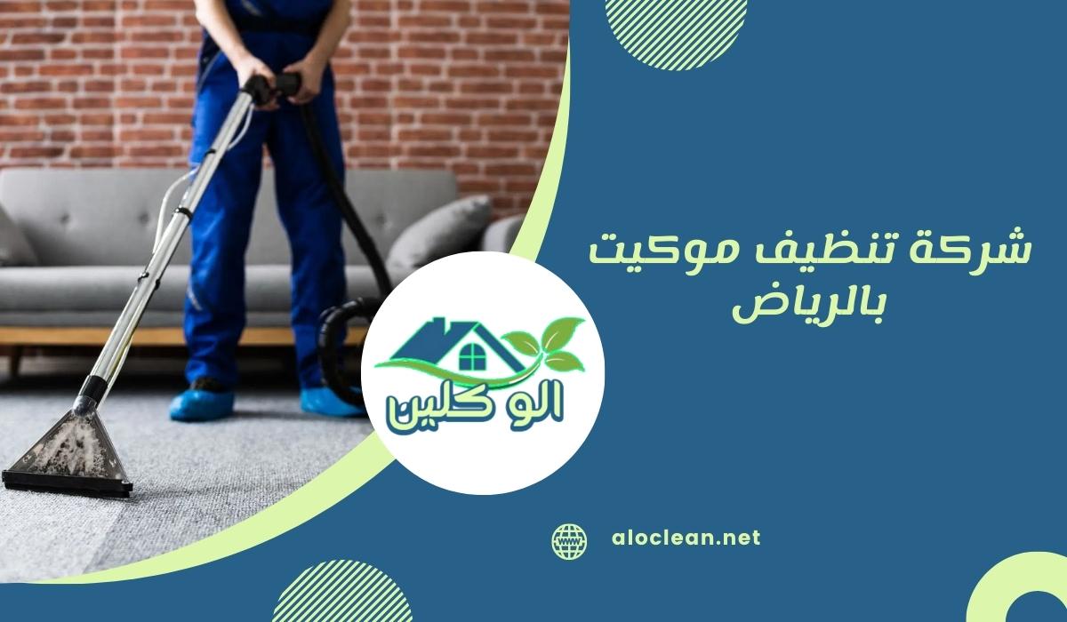شركة تنظيف موكيت بالرياض