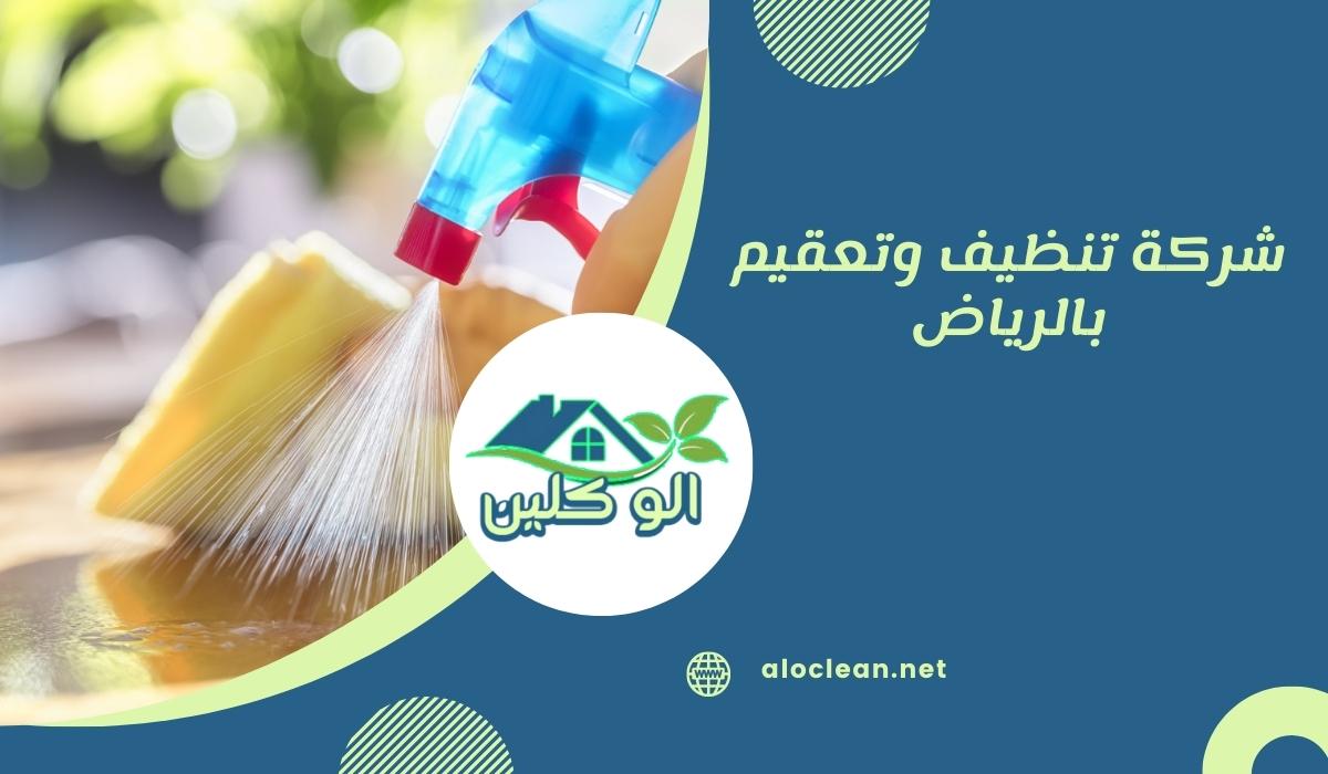 شركة تنظيف وتعقيم بالرياض