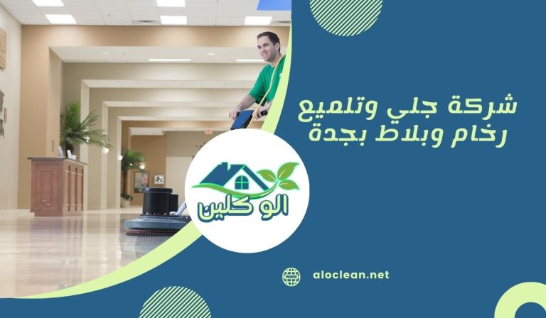 شركة جلي وتلميع رخام وبلاط بجدة