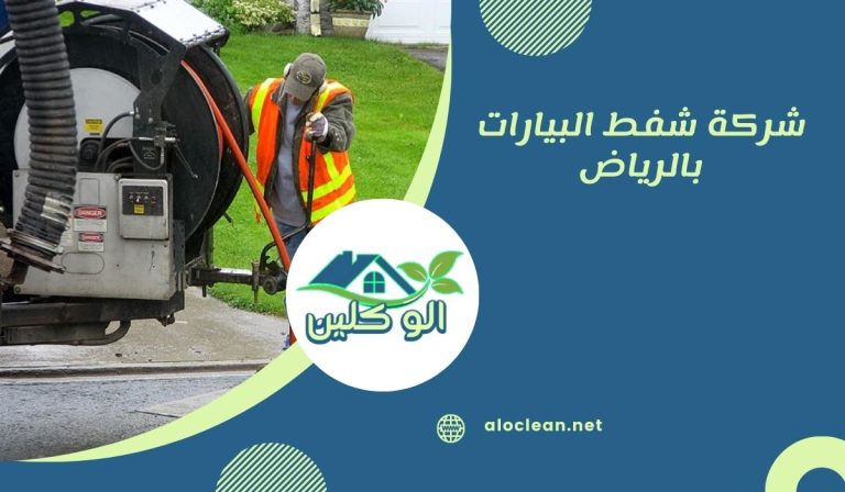 شركة شفط البيارات بالرياض