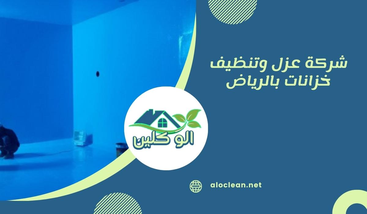 شركة عزل وتنظيف خزانات بالرياض