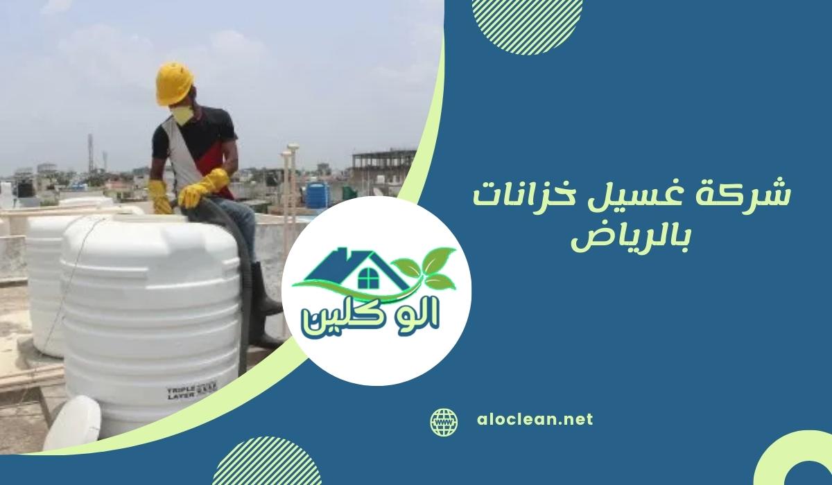 شركة غسيل خزانات بالرياض