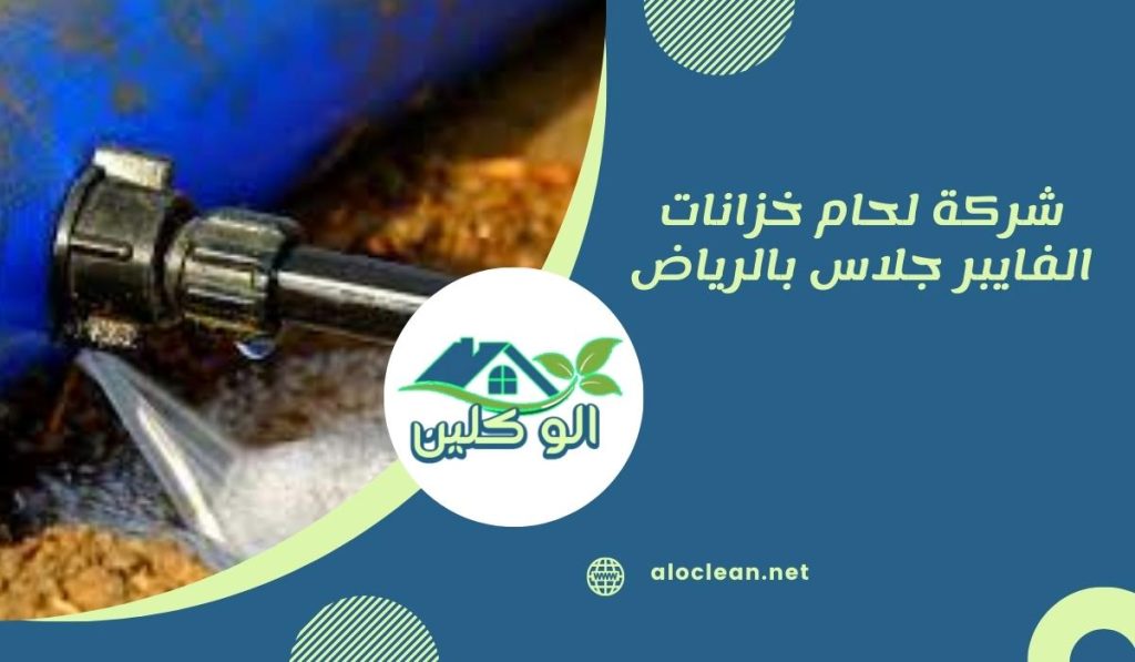 شركة لحام خزانات بالرياض | إصلاح خزانات البلاستيك والفايبر 1 شركة لحام خزانات بالرياض
