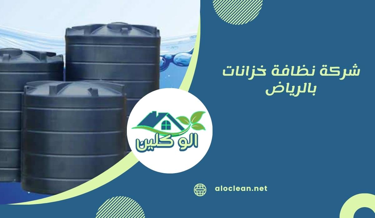 شركة نظافة خزانات بالرياض