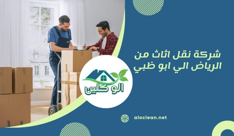 شركة نقل اثاث من الرياض الي ابو ظبي