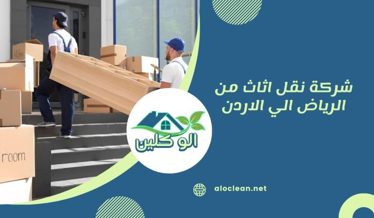 شركة نقل اثاث من الرياض الي الاردن