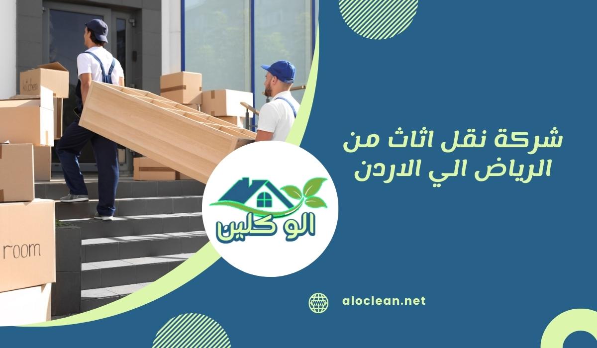شركة نقل اثاث من الرياض الي الاردن