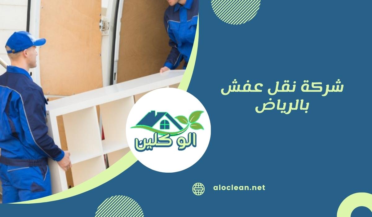 شركة نقل عفش بالرياض