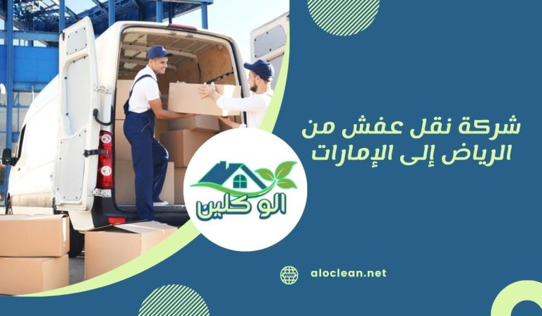 شركة نقل عفش من الرياض إلى الإمارات