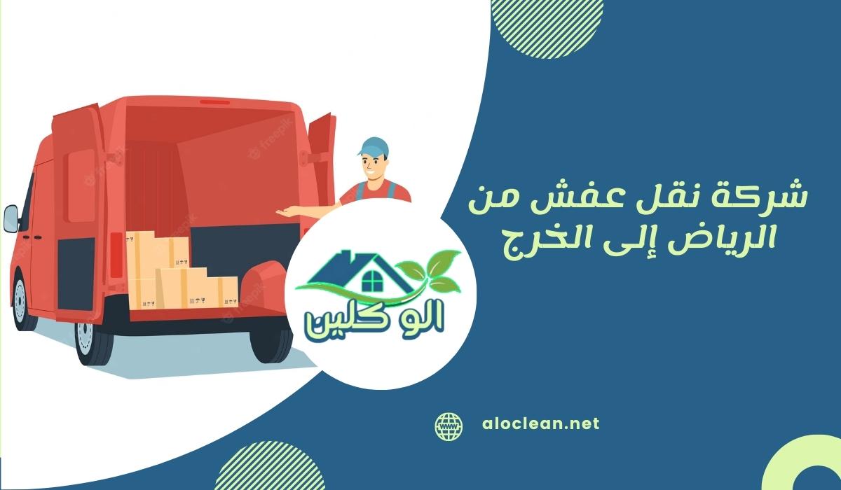 شركة نقل عفش من الرياض إلى الخرج