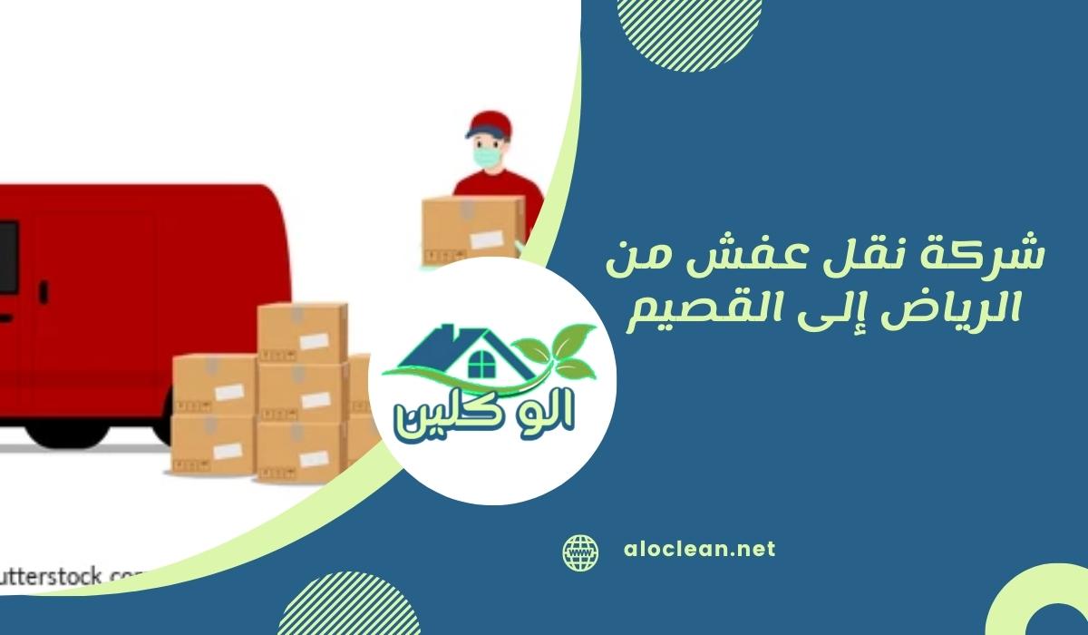شركة نقل عفش من الرياض إلى القصيم
