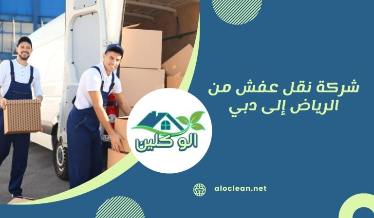 شركة نقل عفش من الرياض إلى دبي