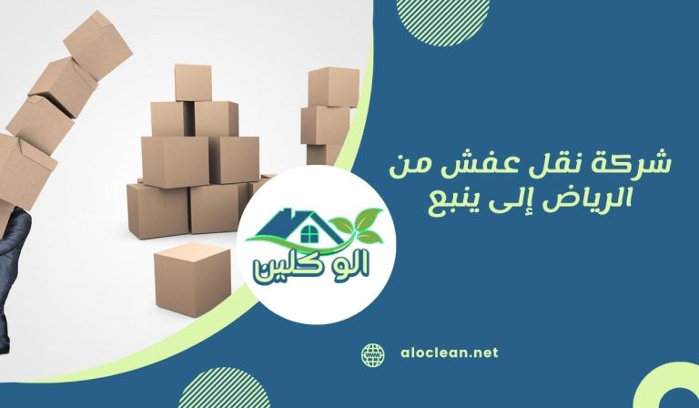 شركة نقل عفش من الرياض إلى ينبع