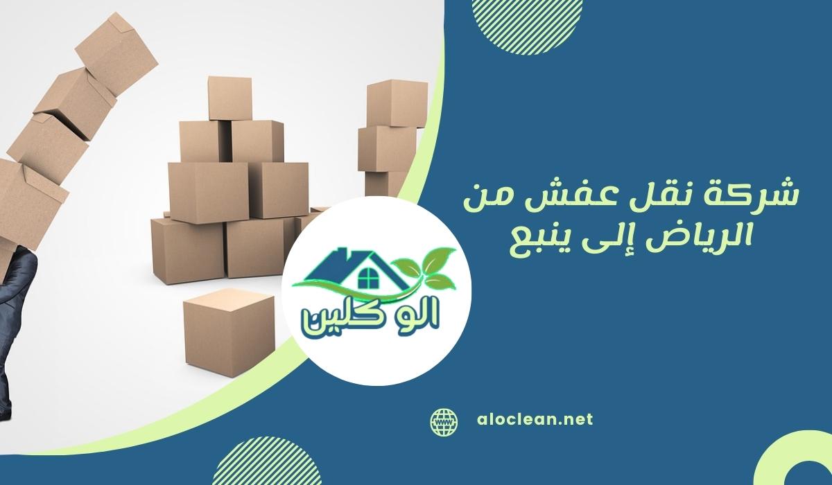 شركة نقل عفش من الرياض إلى ينبع