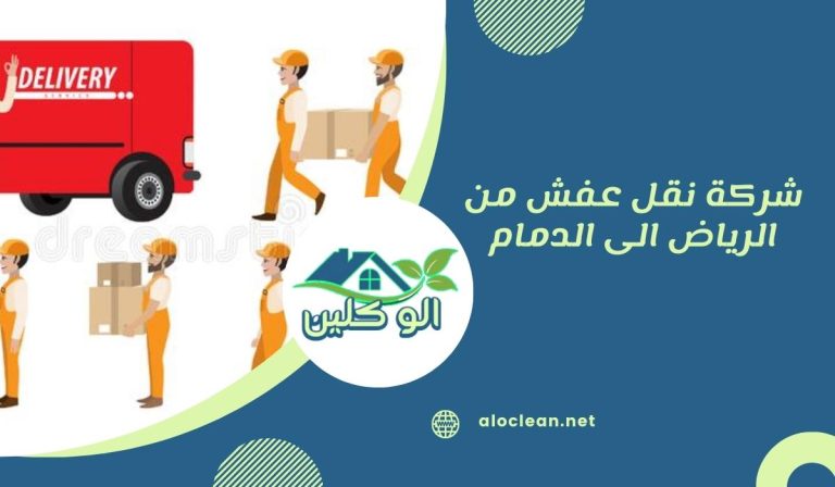 شركة نقل عفش من الرياض الى الدمام