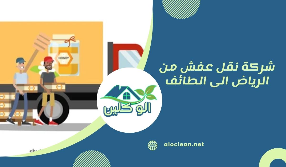 شركة نقل عفش من الرياض الى الطائف