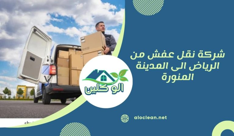 شركة نقل عفش من الرياض الى المدينة المنورة