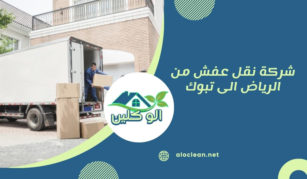 شركة نقل عفش من الرياض الى تبوك