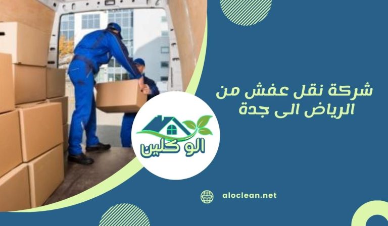 شركة نقل عفش من الرياض الى جدة 