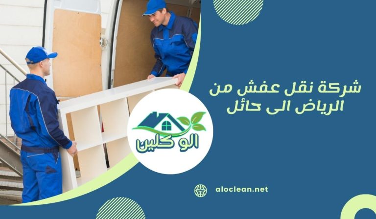 شركة نقل عفش من الرياض الى حائل