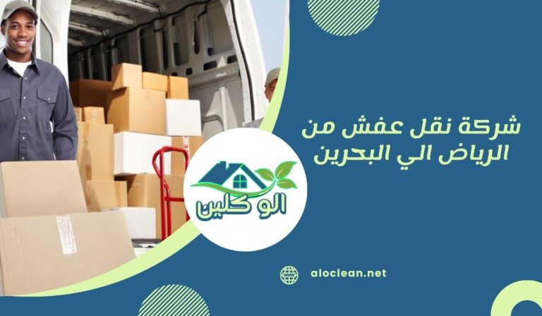 شركة نقل عفش من الرياض الي البحرين