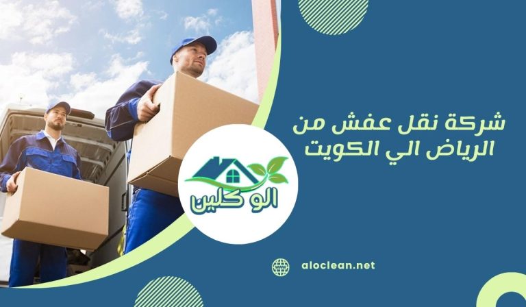 شركة نقل عفش من الرياض الي الكويت