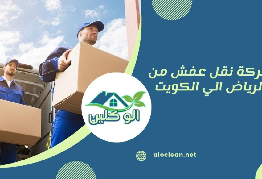شركة نقل عفش من الرياض الي الكويت