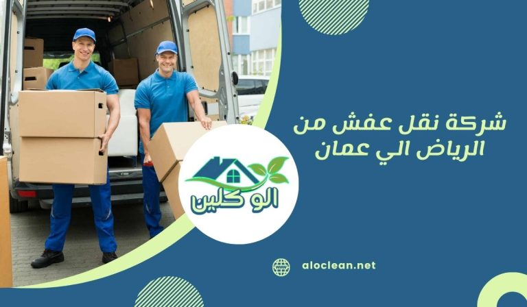 شركة نقل عفش من الرياض الي عمان