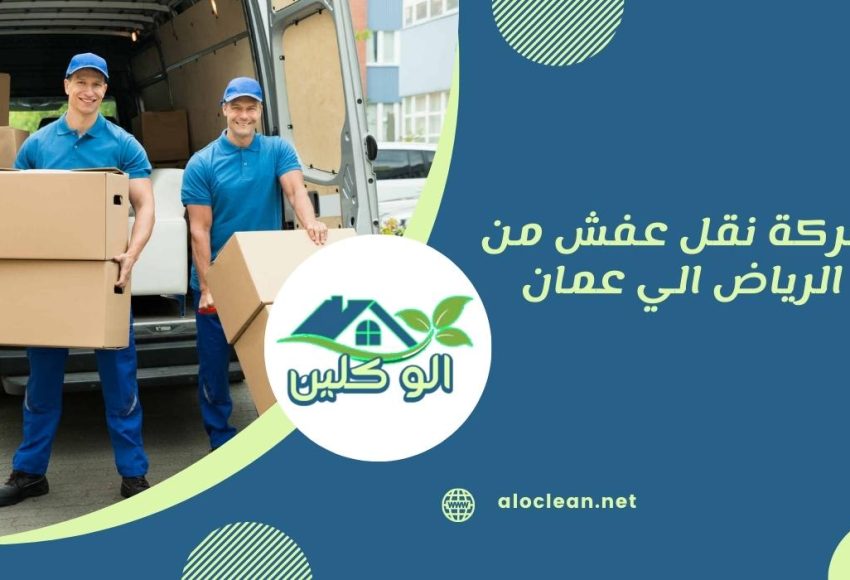 شركة نقل عفش من الرياض الي عمان