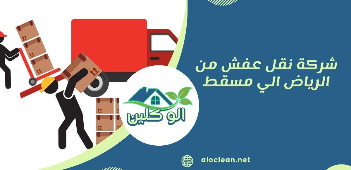 شركة نقل عفش من الرياض الي مسقط