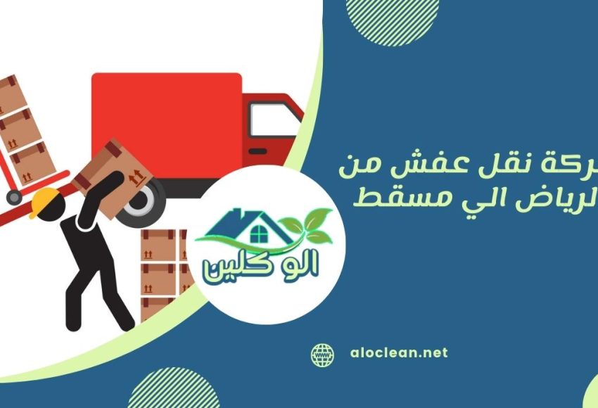 شركة نقل عفش من الرياض الي مسقط
