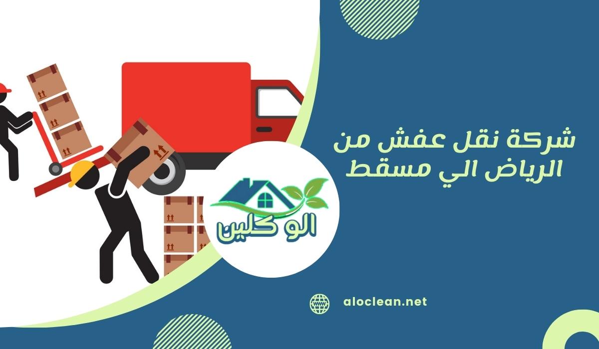 شركة نقل عفش من الرياض الي مسقط