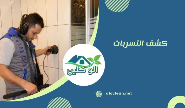 كشف التسربات