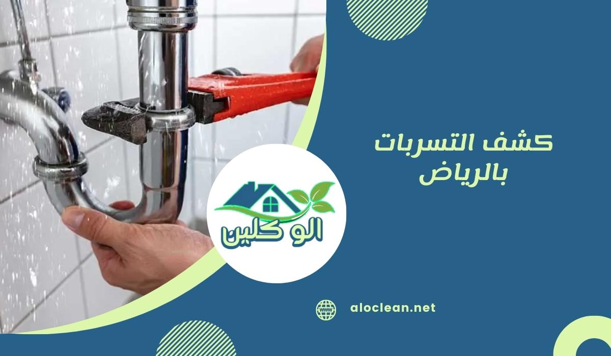 كشف التسربات بالرياض