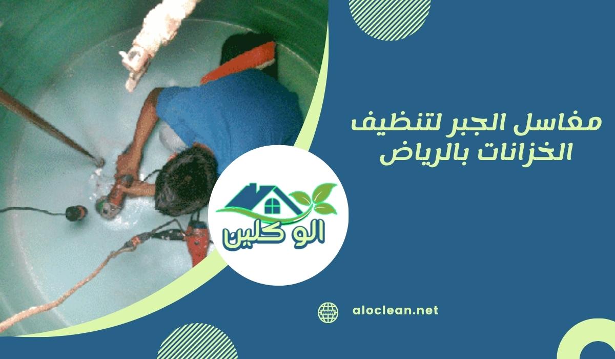 مغاسل الجبر لتنظيف الخزانات بالرياض