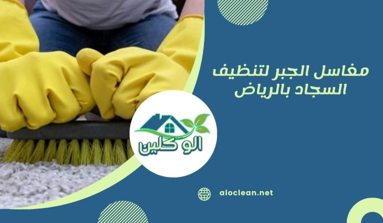 مقارنة خدمات تنظيف السجاد بالرياض: ماذا تقارن قبل الحجز؟ 5 مغاسل الجبر لتنظيف السجاد بالرياض