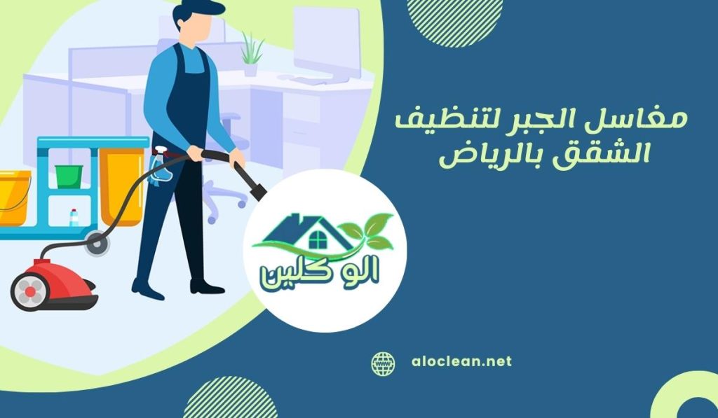 تنظيف الشقق بالرياض: كيف تقارن بين الشركات قبل الحجز؟ 1 مغاسل الجبر لتنظيف الشقق بالرياض