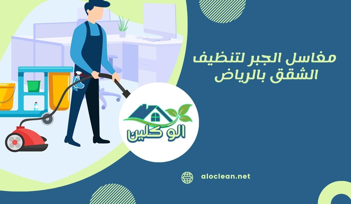  مغاسل الجبر لتنظيف الشقق بالرياض