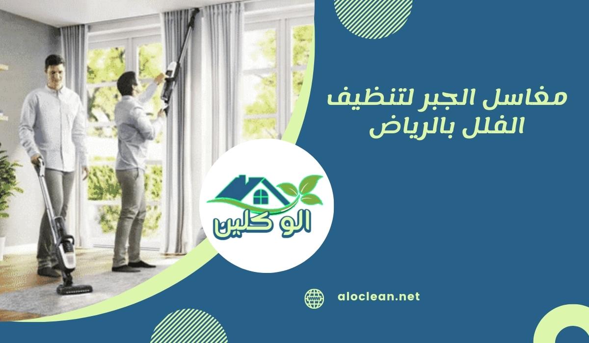 مغاسل الجبر لتنظيف الفلل بالرياض