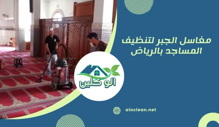 مغاسل الجبر لتنظيف المساجد بالرياض