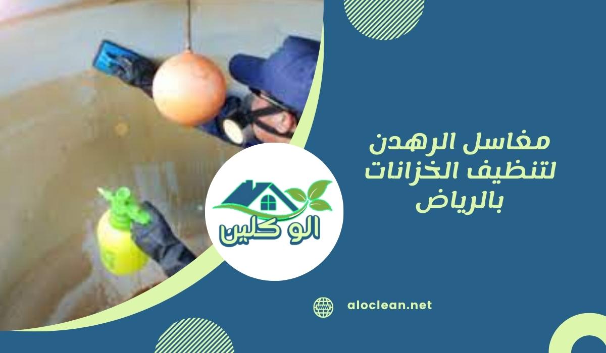 مغاسل الرهدن لتنظيف الخزانات بالرياض